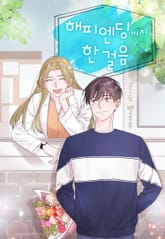 해피 엔딩까지 한 걸음 1화