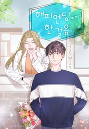 해피 엔딩까지 한 걸음