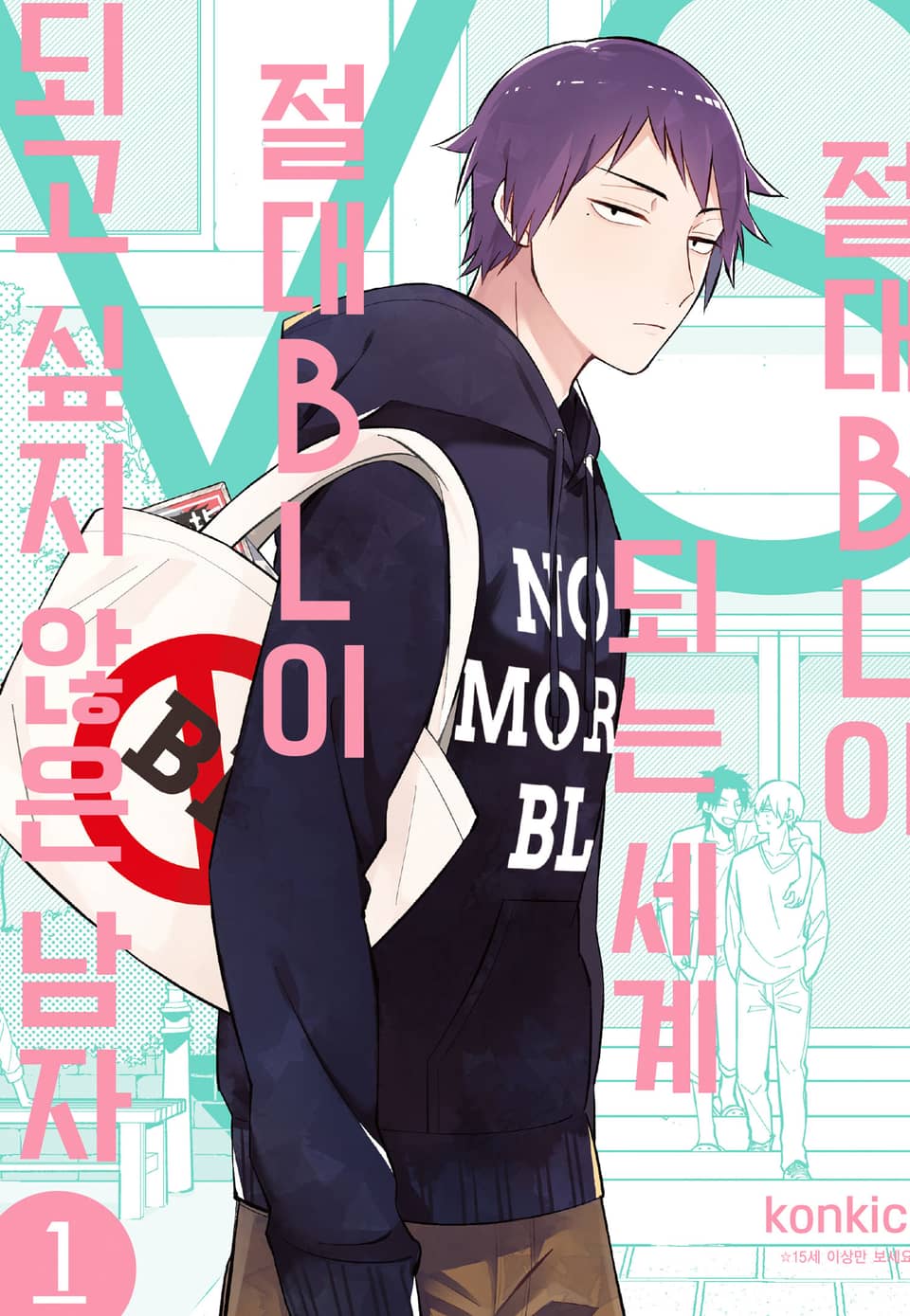 절대 BL이 되는 세계 VS 절대 BL이 되고 싶지 않은 남자 1권