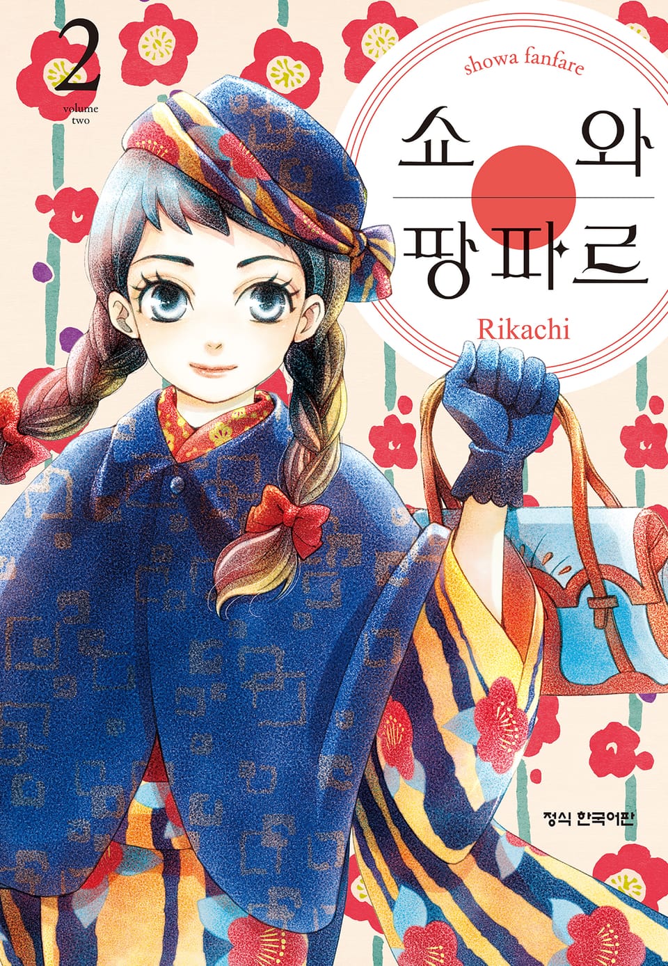 쇼와 팡파르 2권