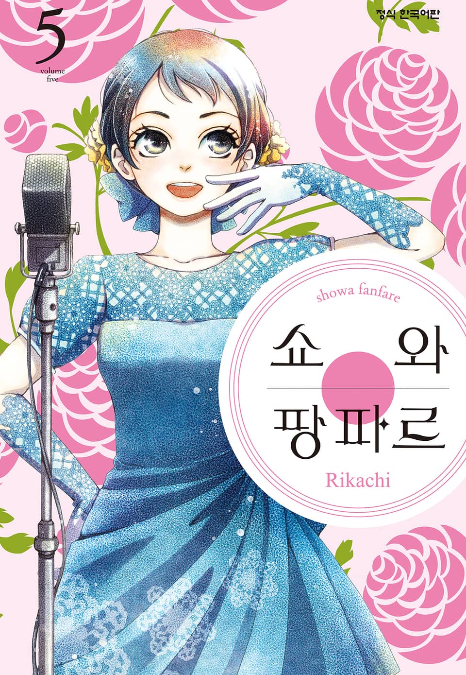 쇼와 팡파르 5권