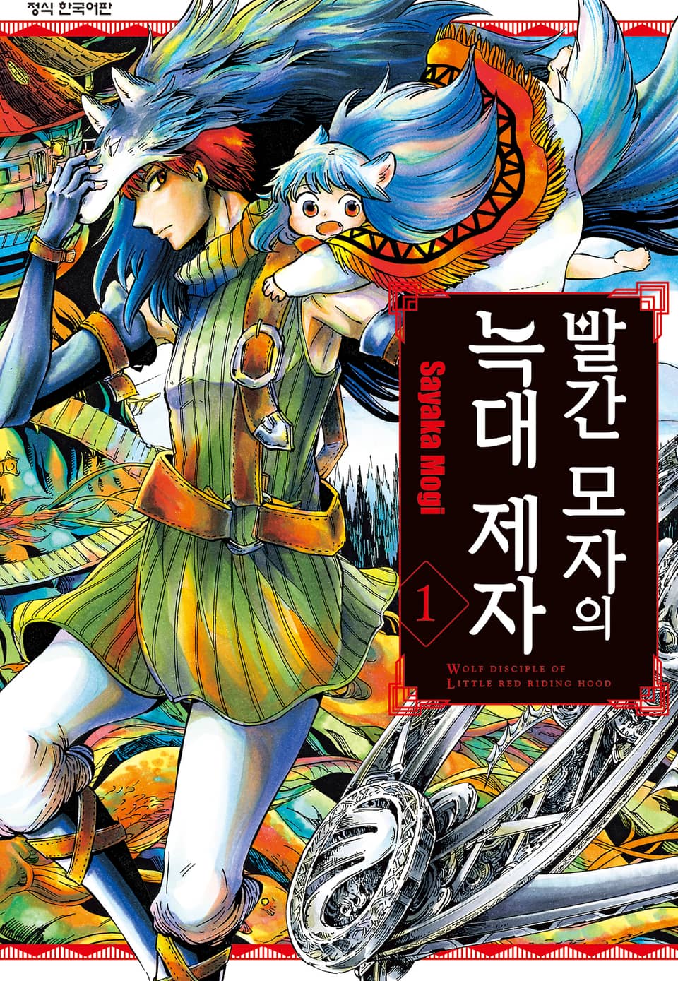 빨간 모자의 늑대 제자 1권