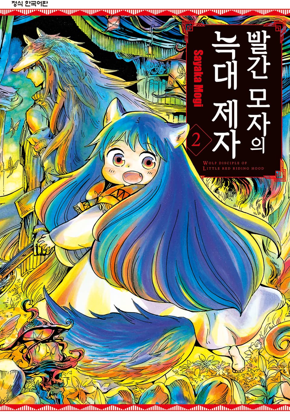 빨간 모자의 늑대 제자 2권