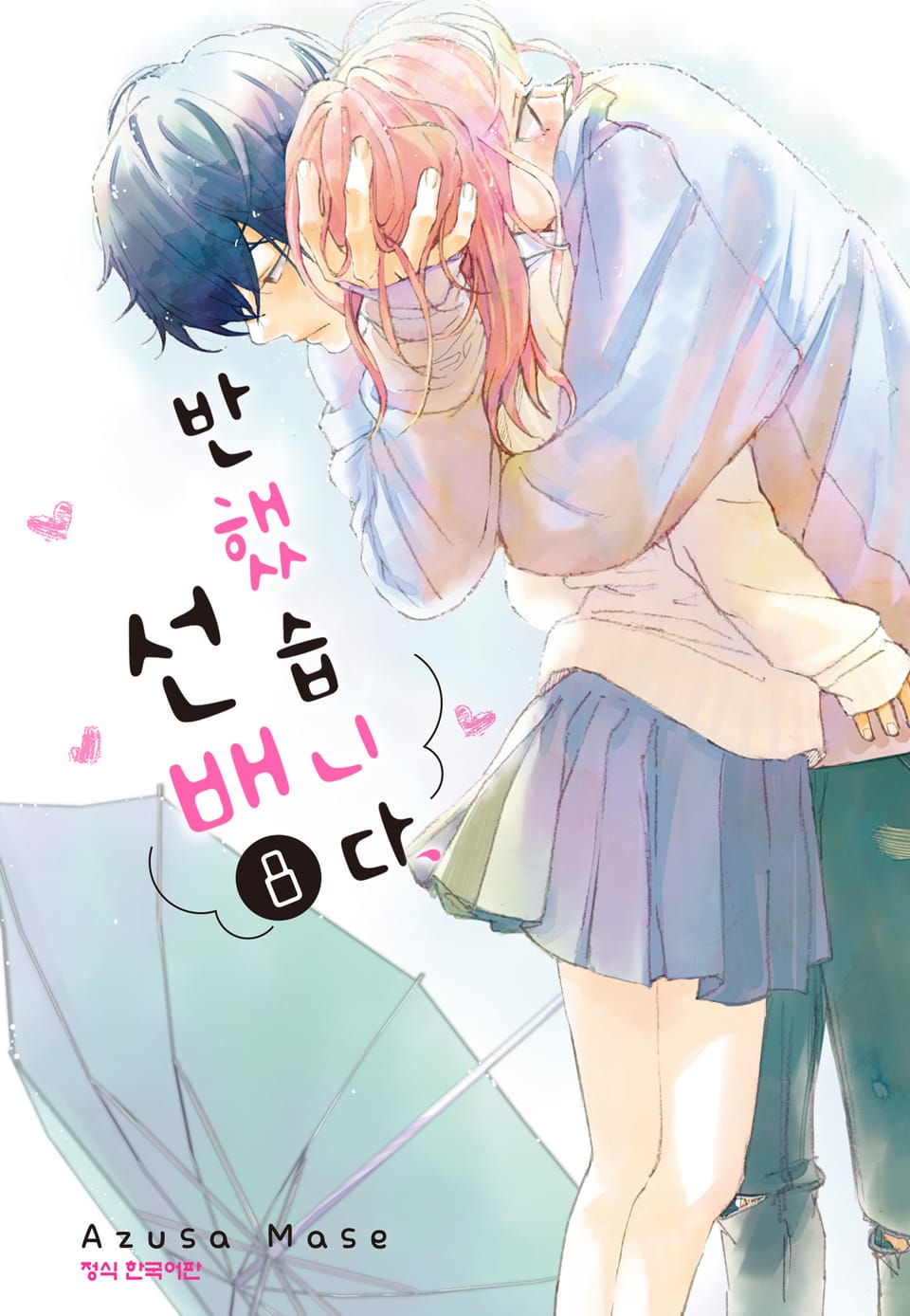 반했습니다, 선배 8권
