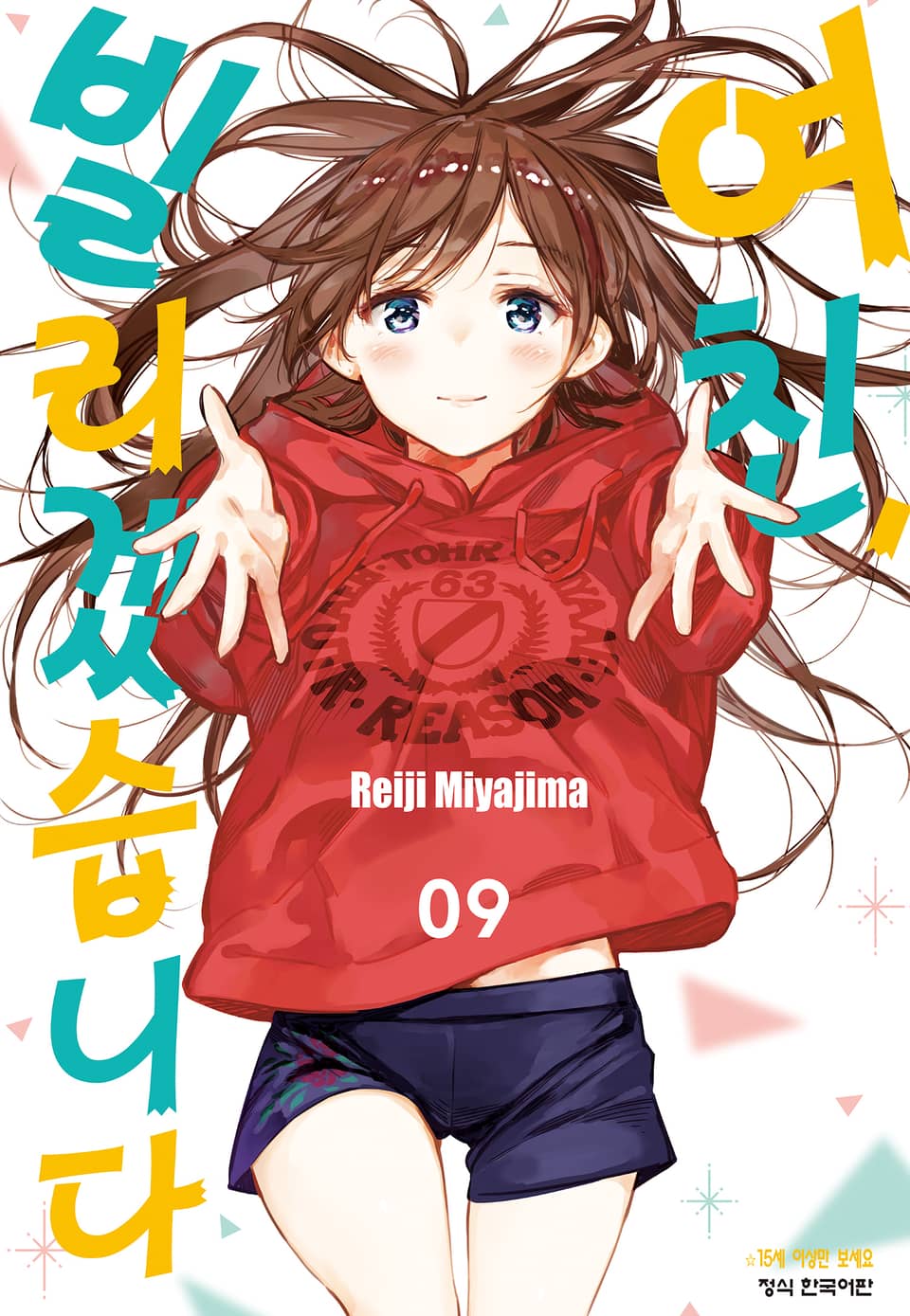 여친, 빌리겠습니다 9권