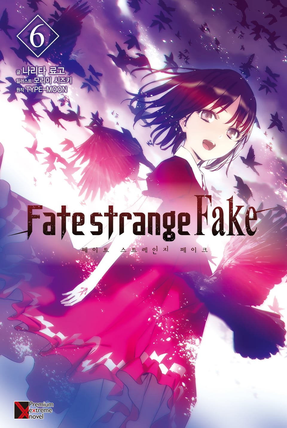 Fate/strange Fake (페이트 스트레인지 페이크) 6권