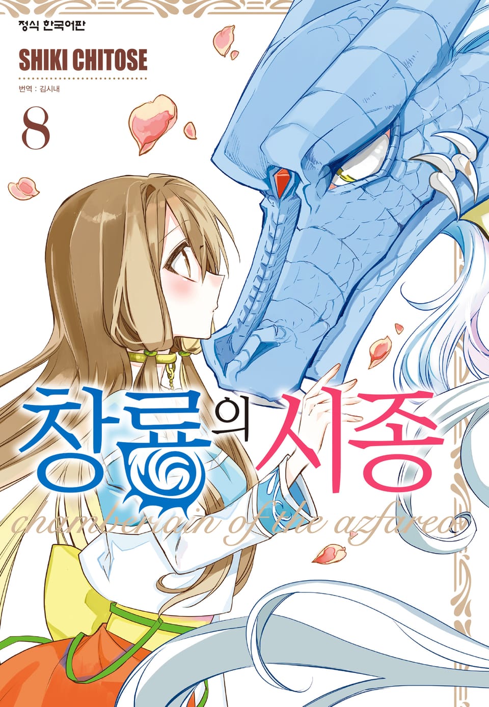 창룡의 시종 8권