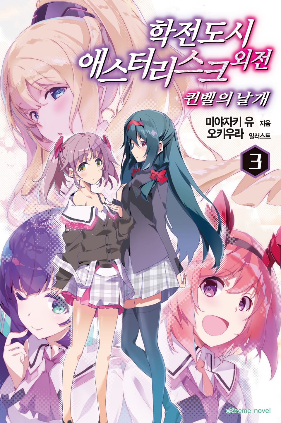 학전도시 애스터리스크 외전 퀸벨의 날개 3권 (완결)