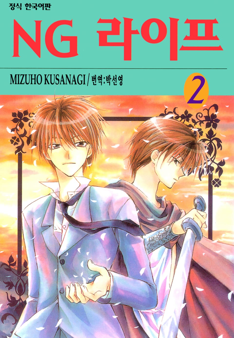 NG 라이프 2권