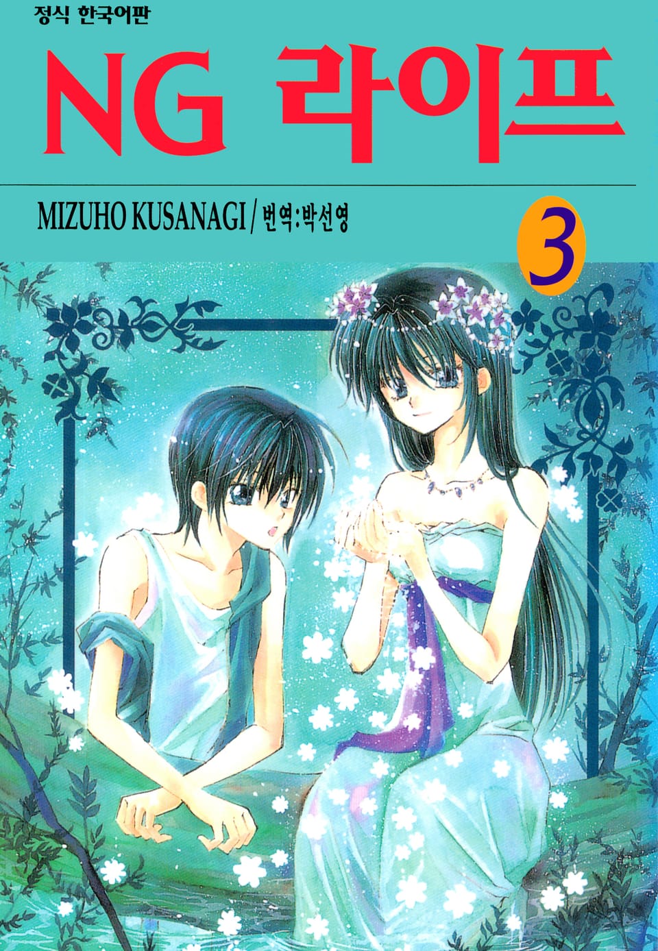 NG 라이프 3권