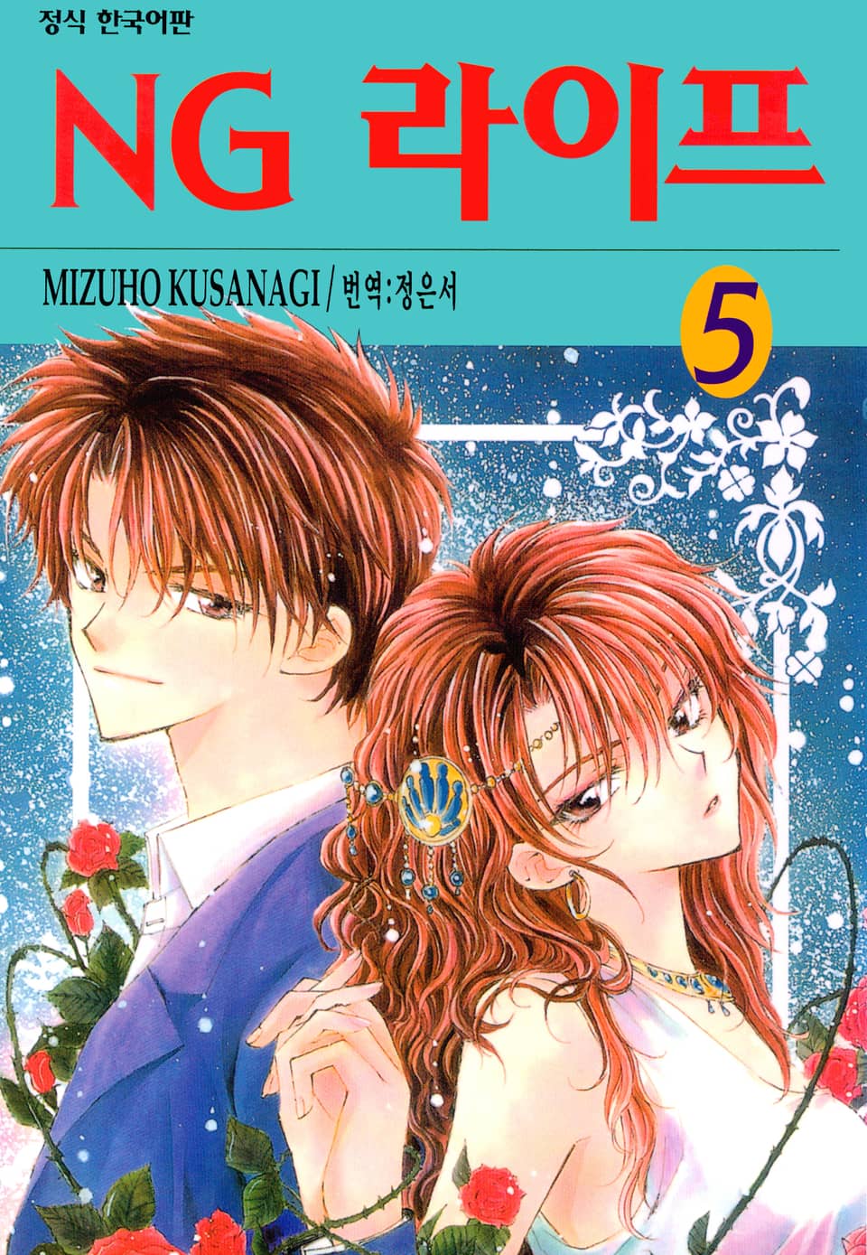 NG 라이프 5권