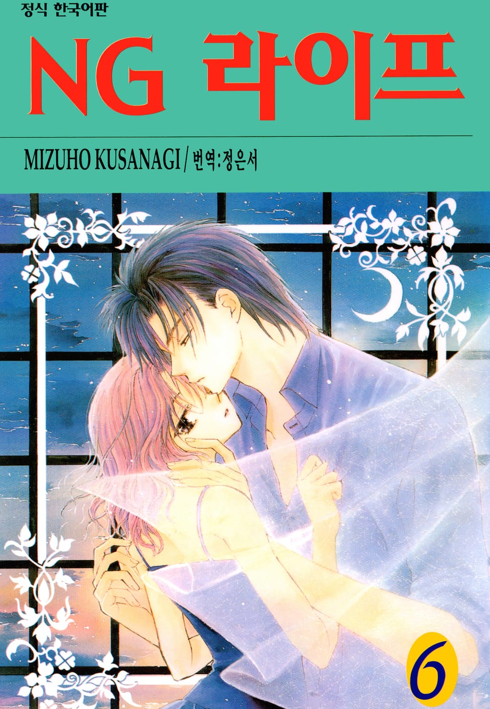 NG 라이프 6권