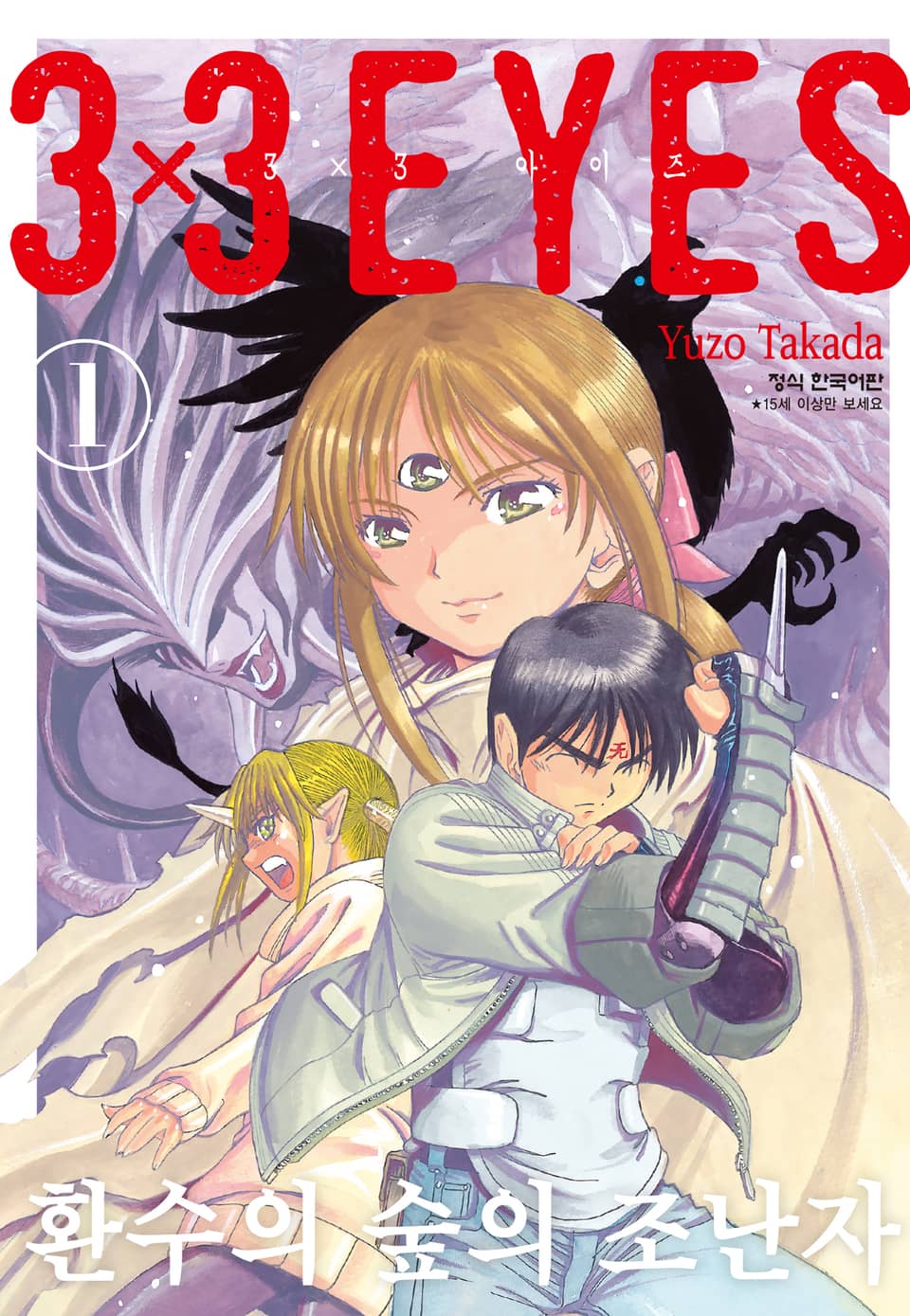 3X3 EYES 환수의 숲의 조난자 1권
