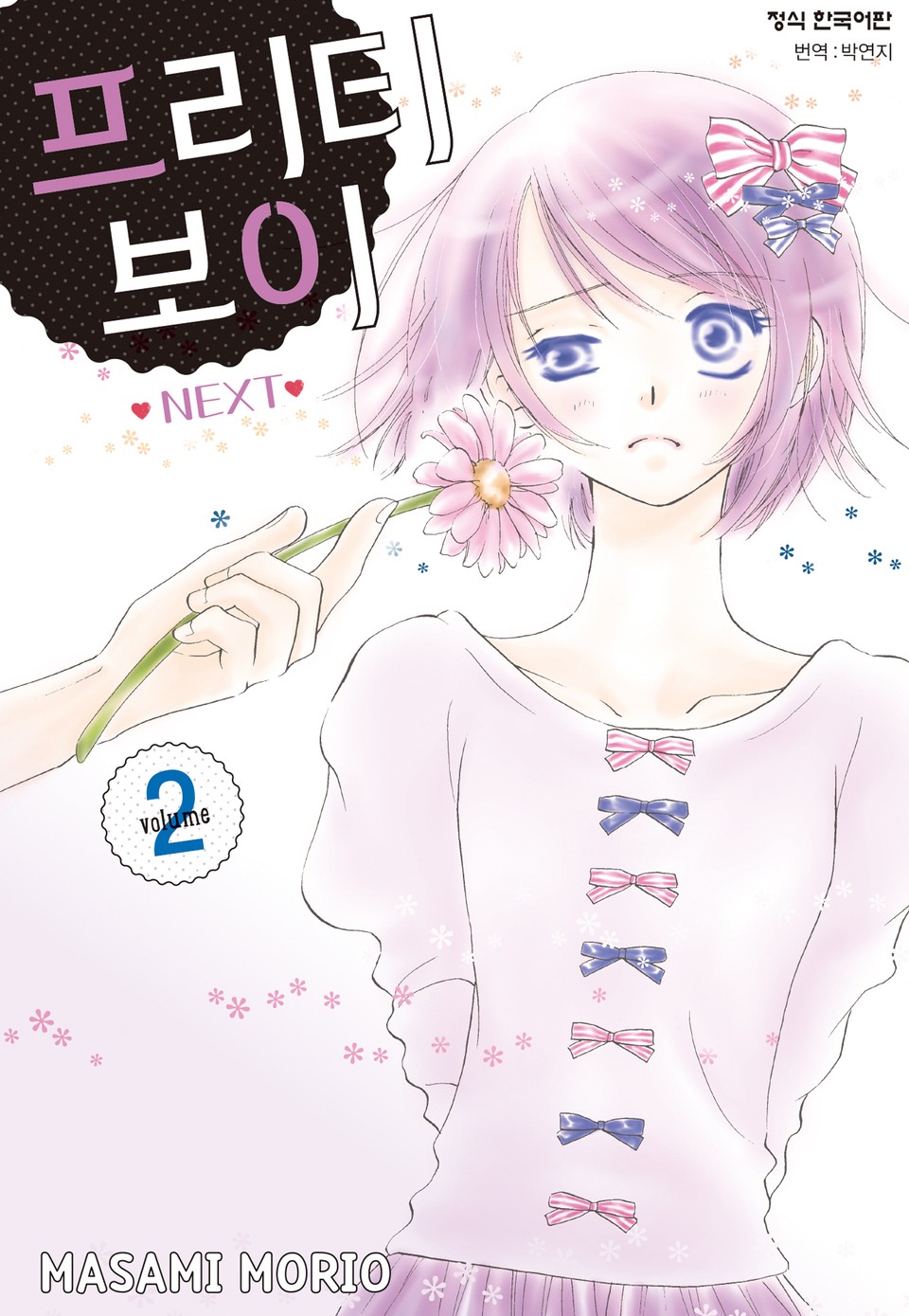 프리티 보이 NEXT 2권