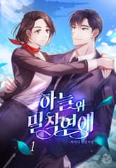 하늘 위 밀착연애 표지 이미지