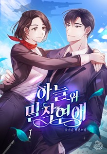 하늘 위 밀착연애