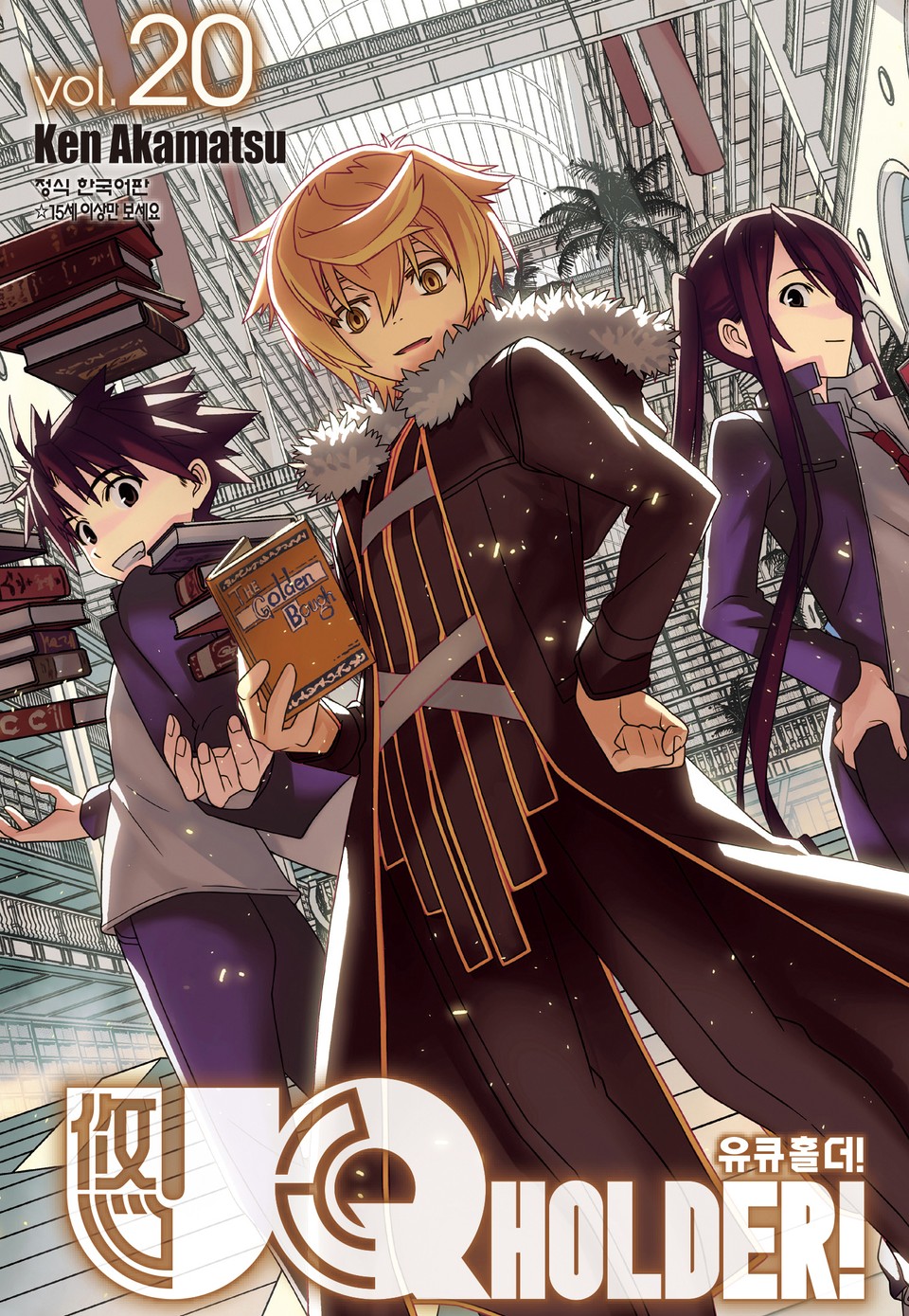 유큐홀더!(UQ HOLDER!) 20권