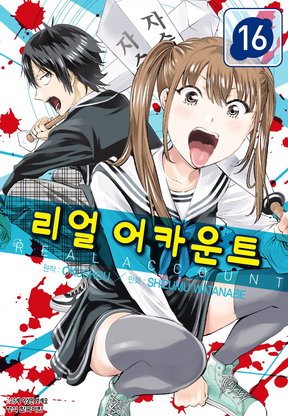 리얼 어카운트 16권