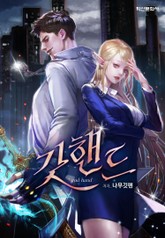 갓핸드 - 신을 삼킨 헌터 표지 이미지