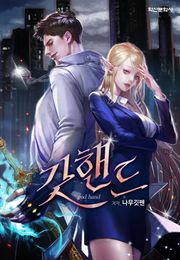 갓핸드 - 신을 삼킨 헌터