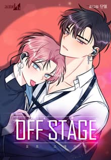 OFF STAGE (오프 스테이지) (개정판)