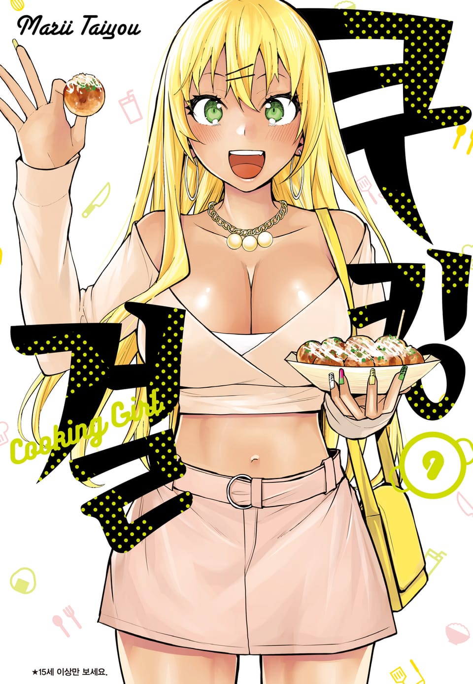 쿠킹 걸 9권