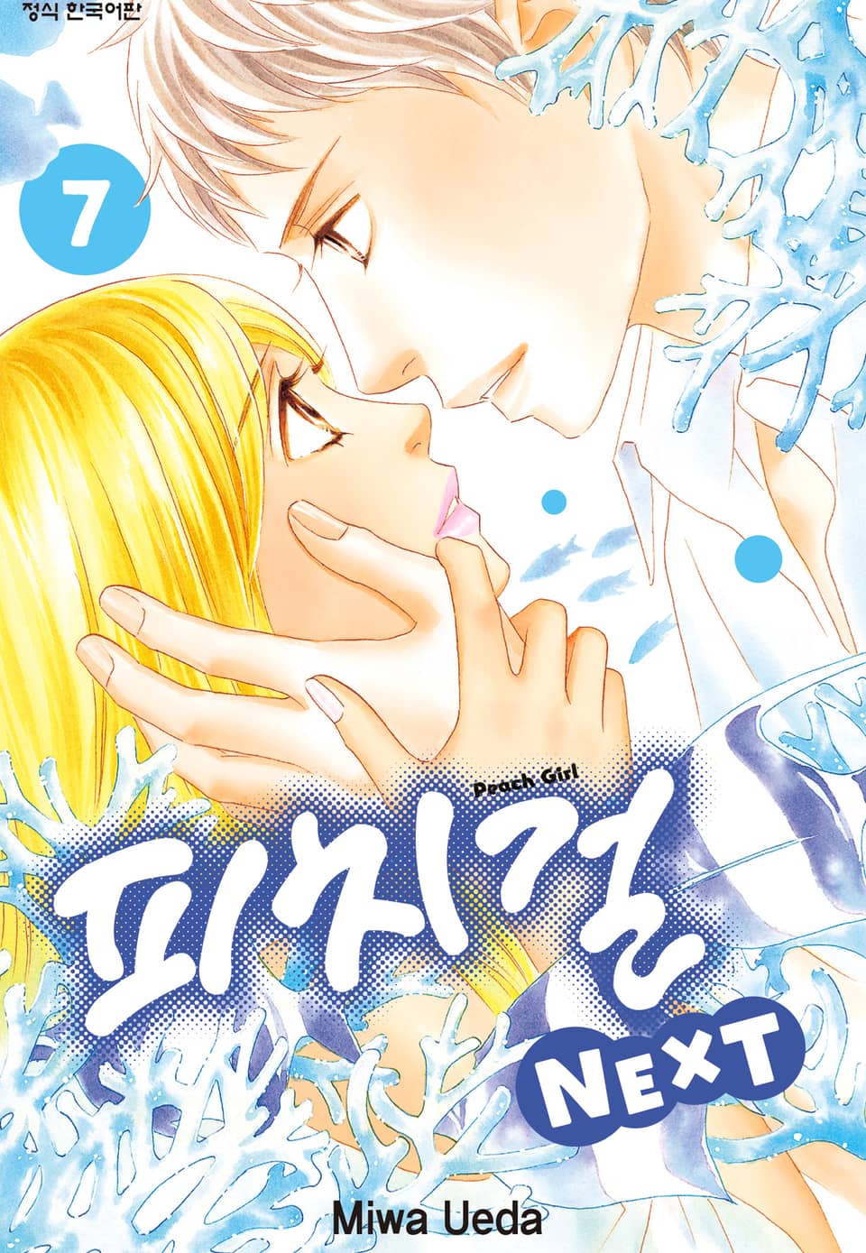 피치걸 NEXT (피치걸 넥스트) 7권