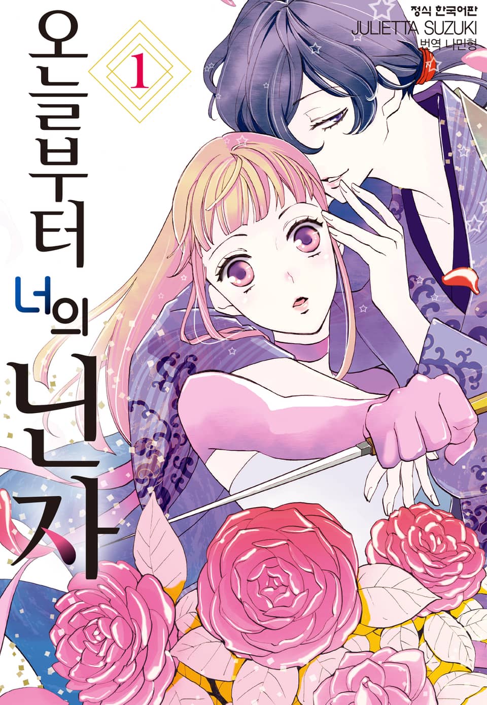 오늘부터 너의 닌자 1권