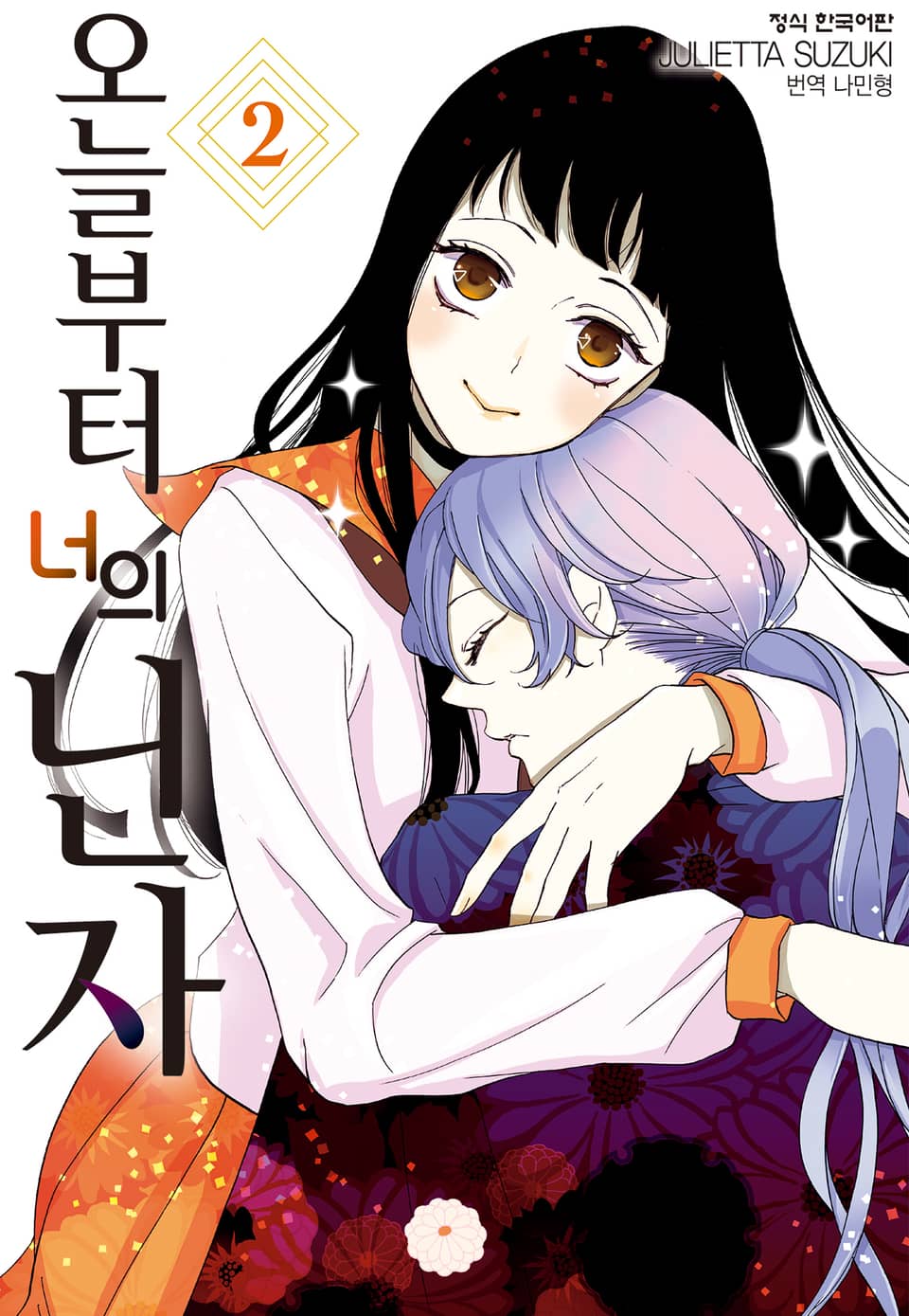 오늘부터 너의 닌자 2권