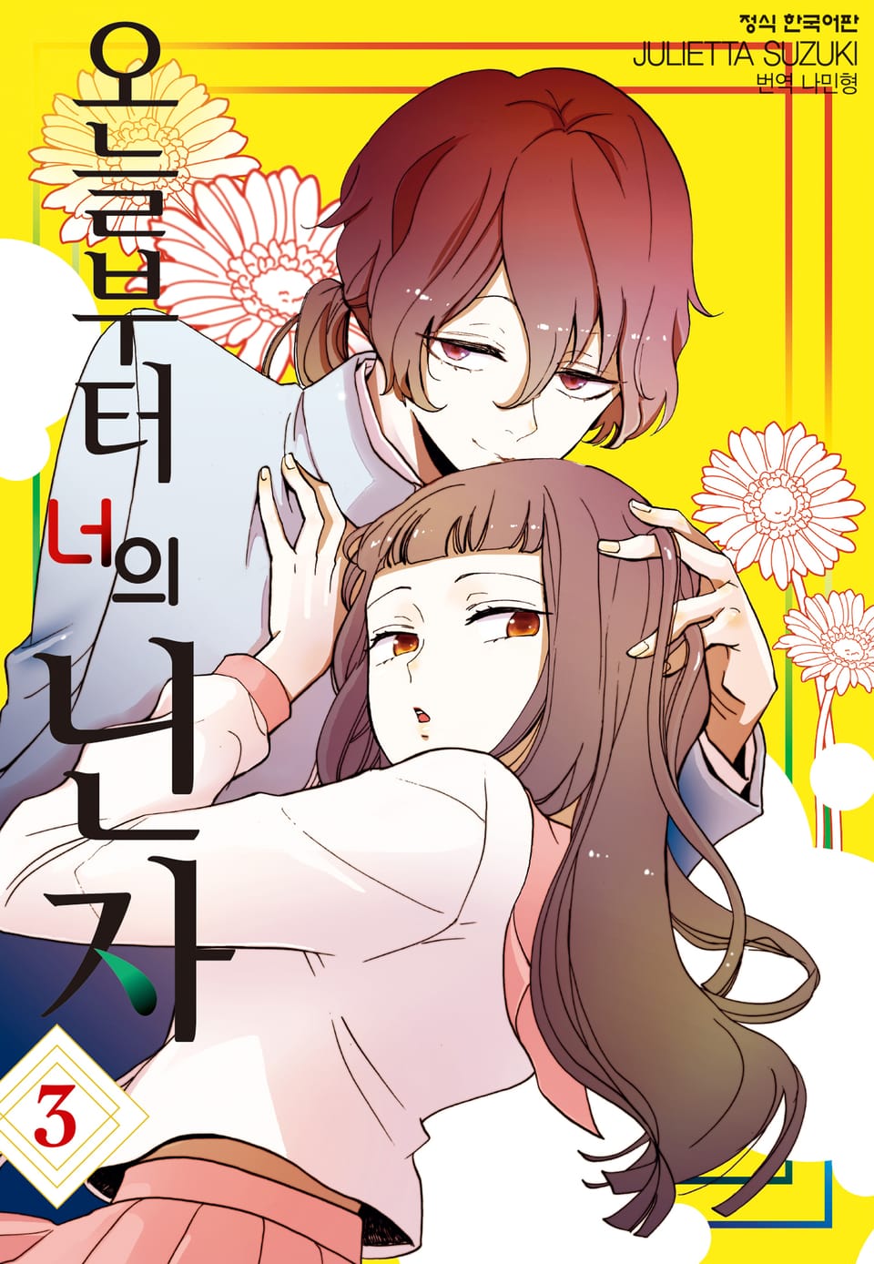 오늘부터 너의 닌자 3권