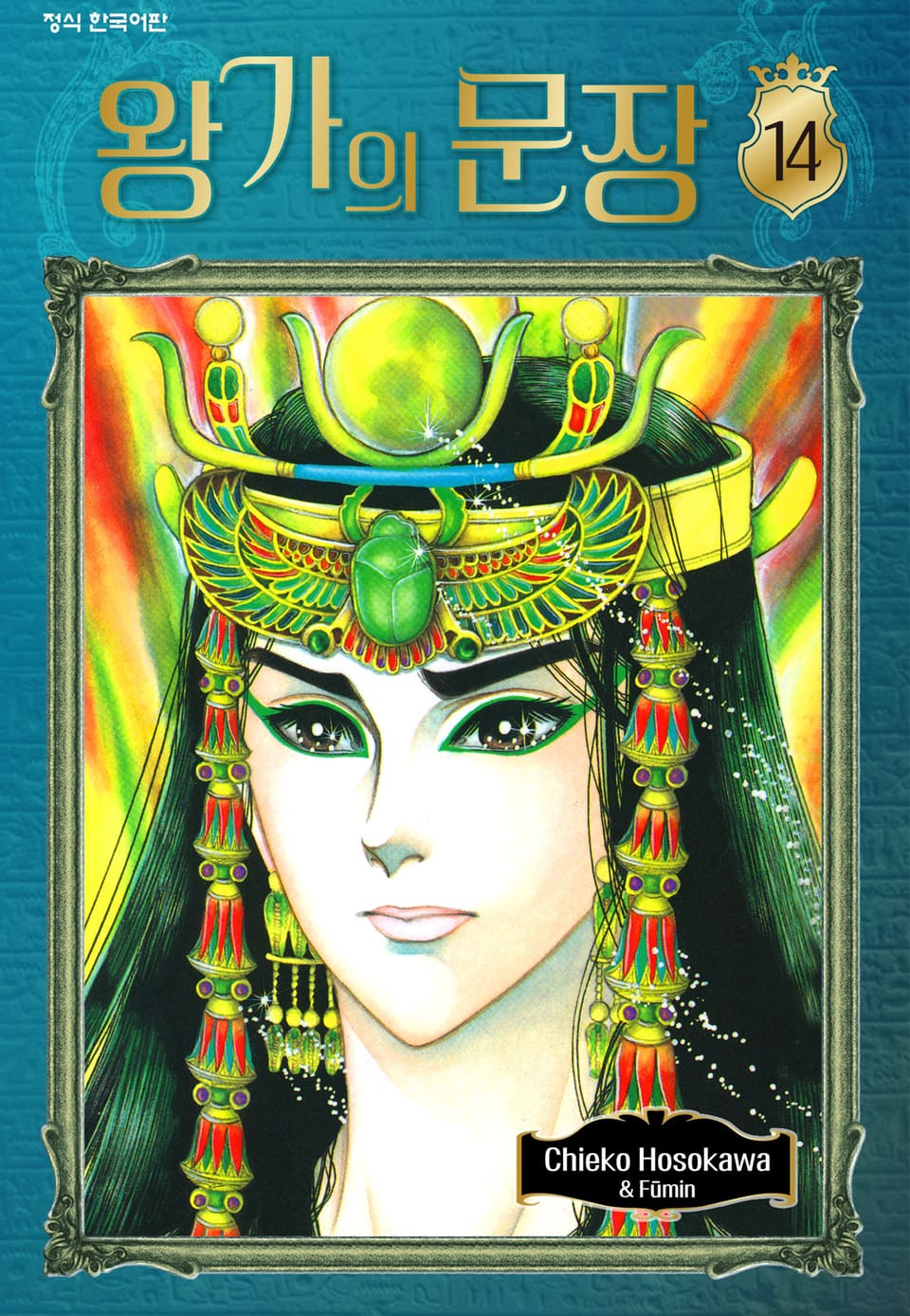 왕가의 문장 14권