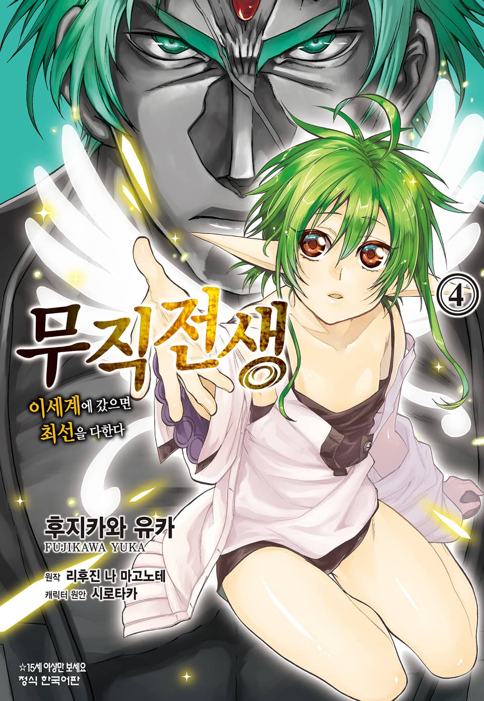 [코믹] 무직전생 ~이세계에 갔으면 최선을 다한다~ 4권