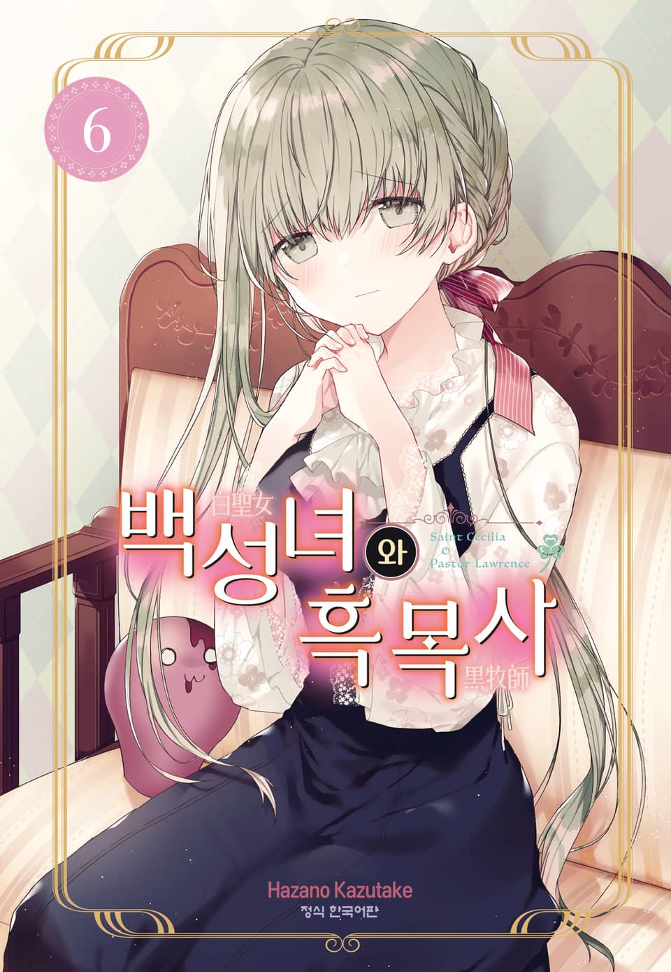 백성녀와 흑목사 6권