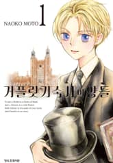 거플릿 기숙사의 양들 표지 이미지