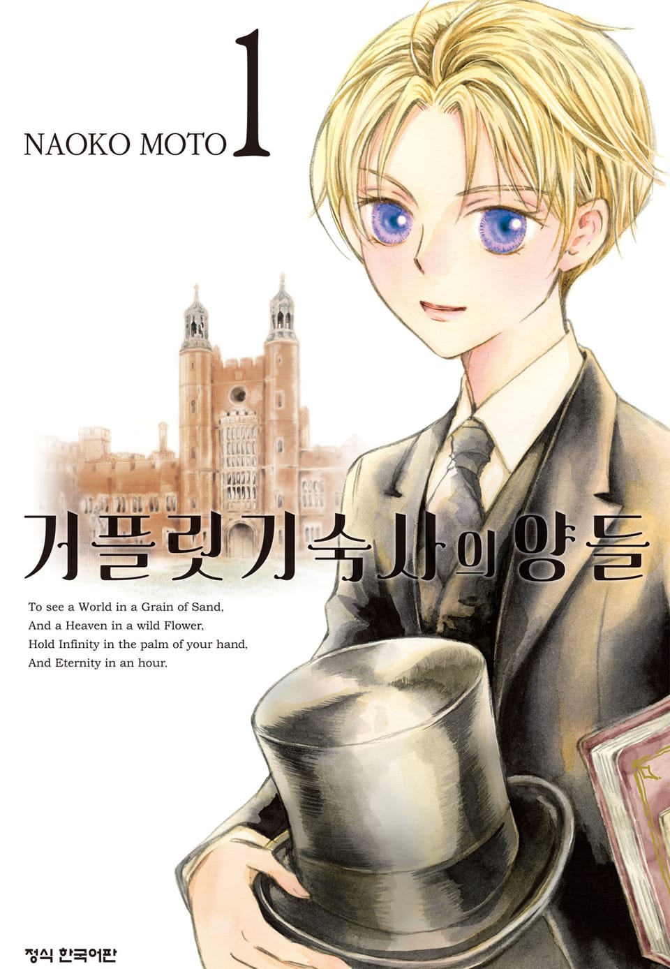 거플릿 기숙사의 양들 1권