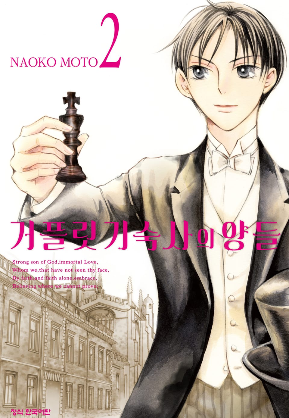 거플릿 기숙사의 양들 2권