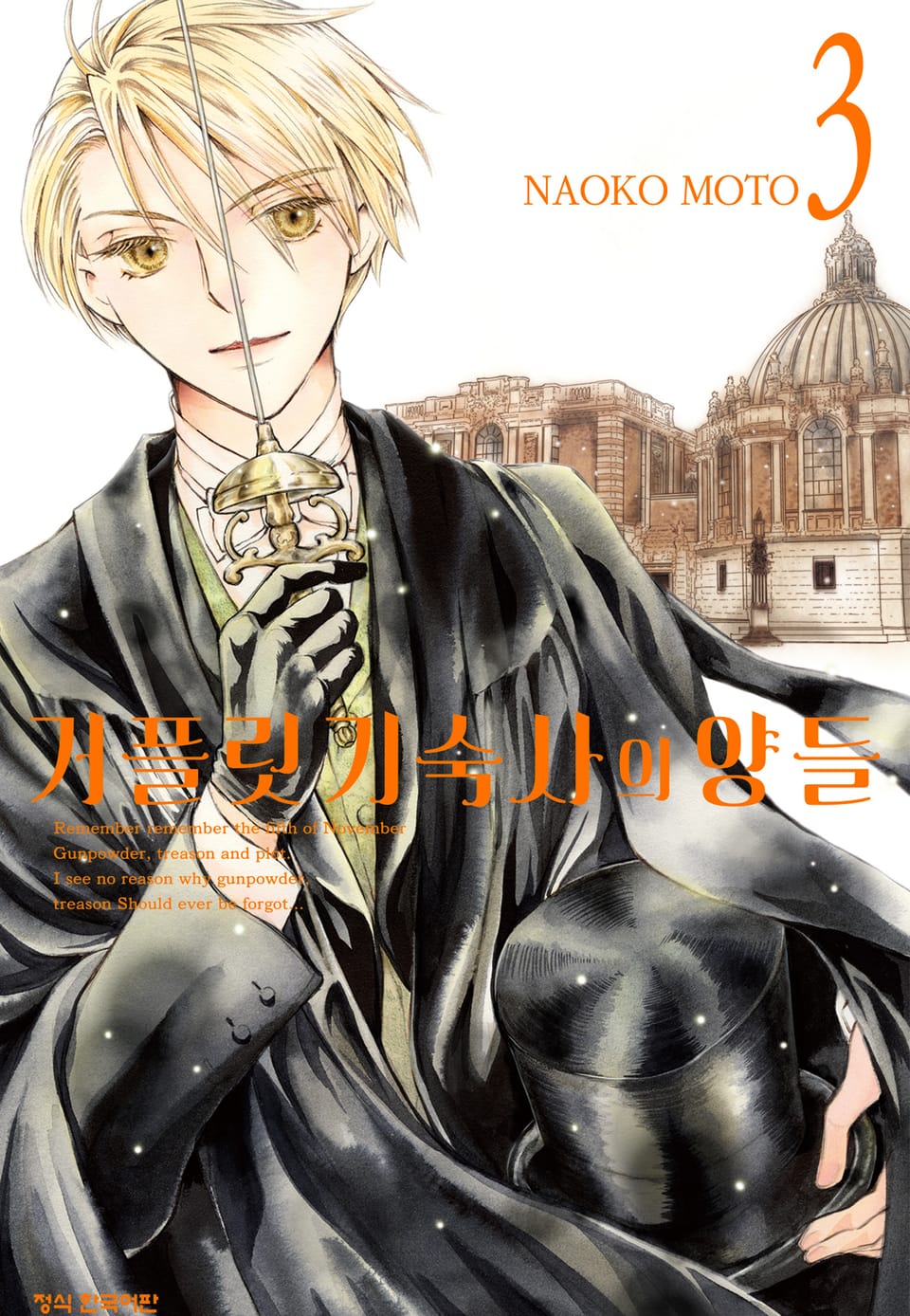 거플릿 기숙사의 양들 3권