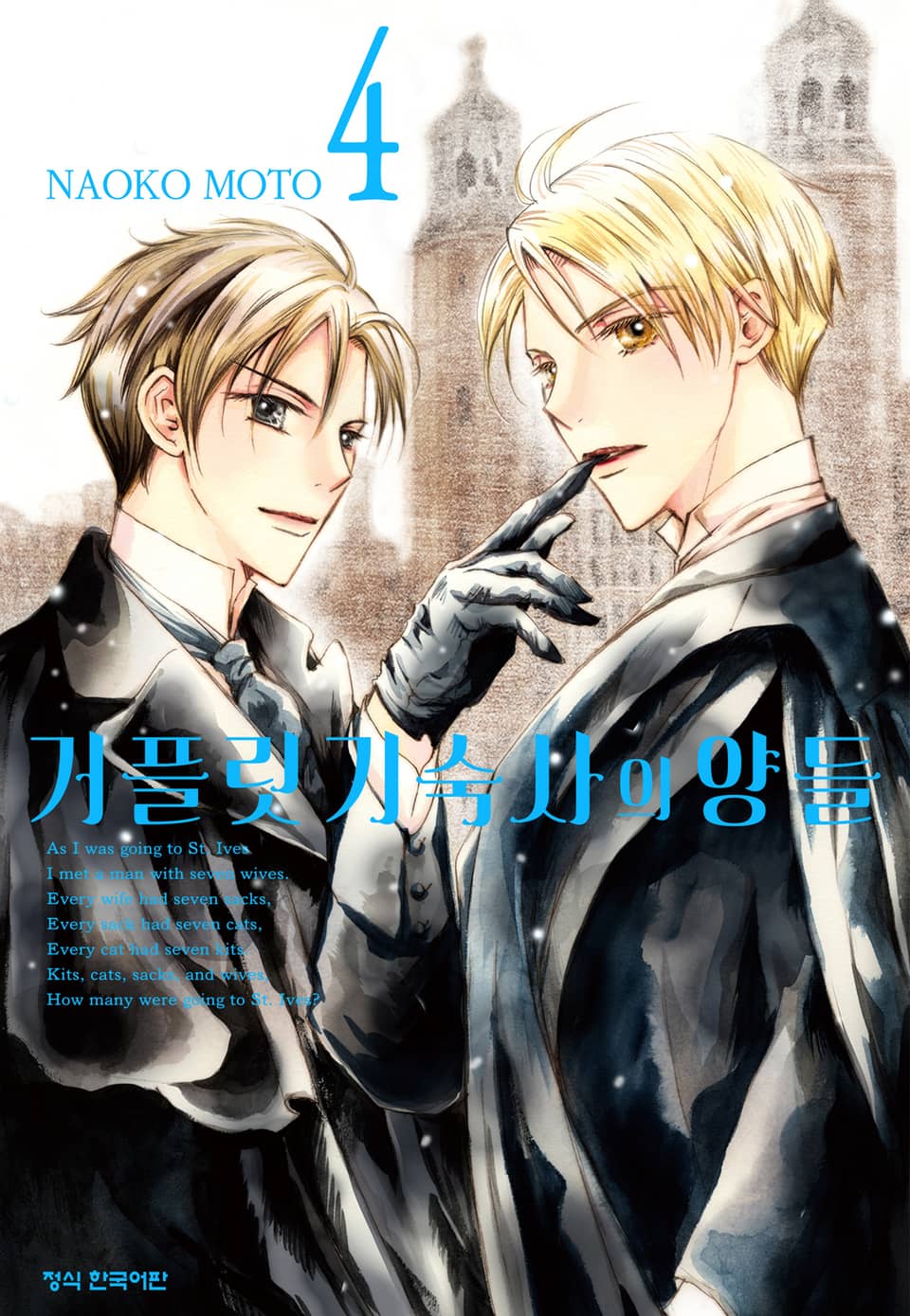 거플릿 기숙사의 양들 4권