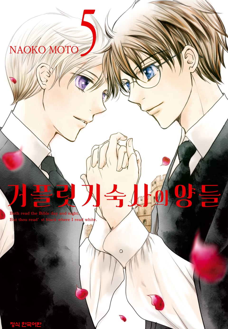 거플릿 기숙사의 양들 5권