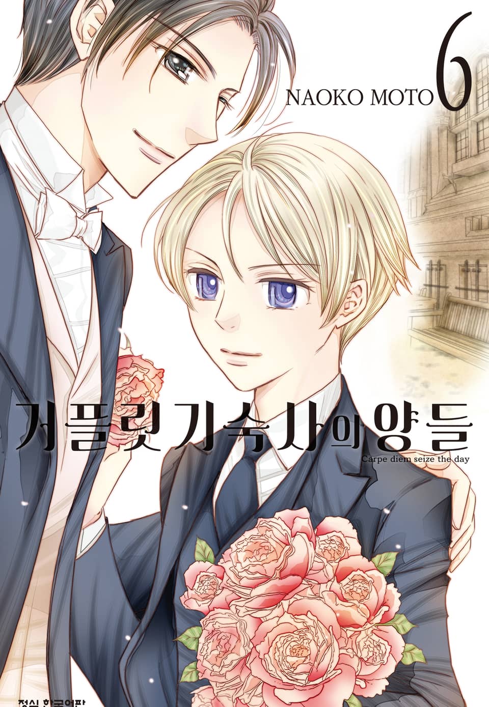 거플릿 기숙사의 양들 6권 (완결)