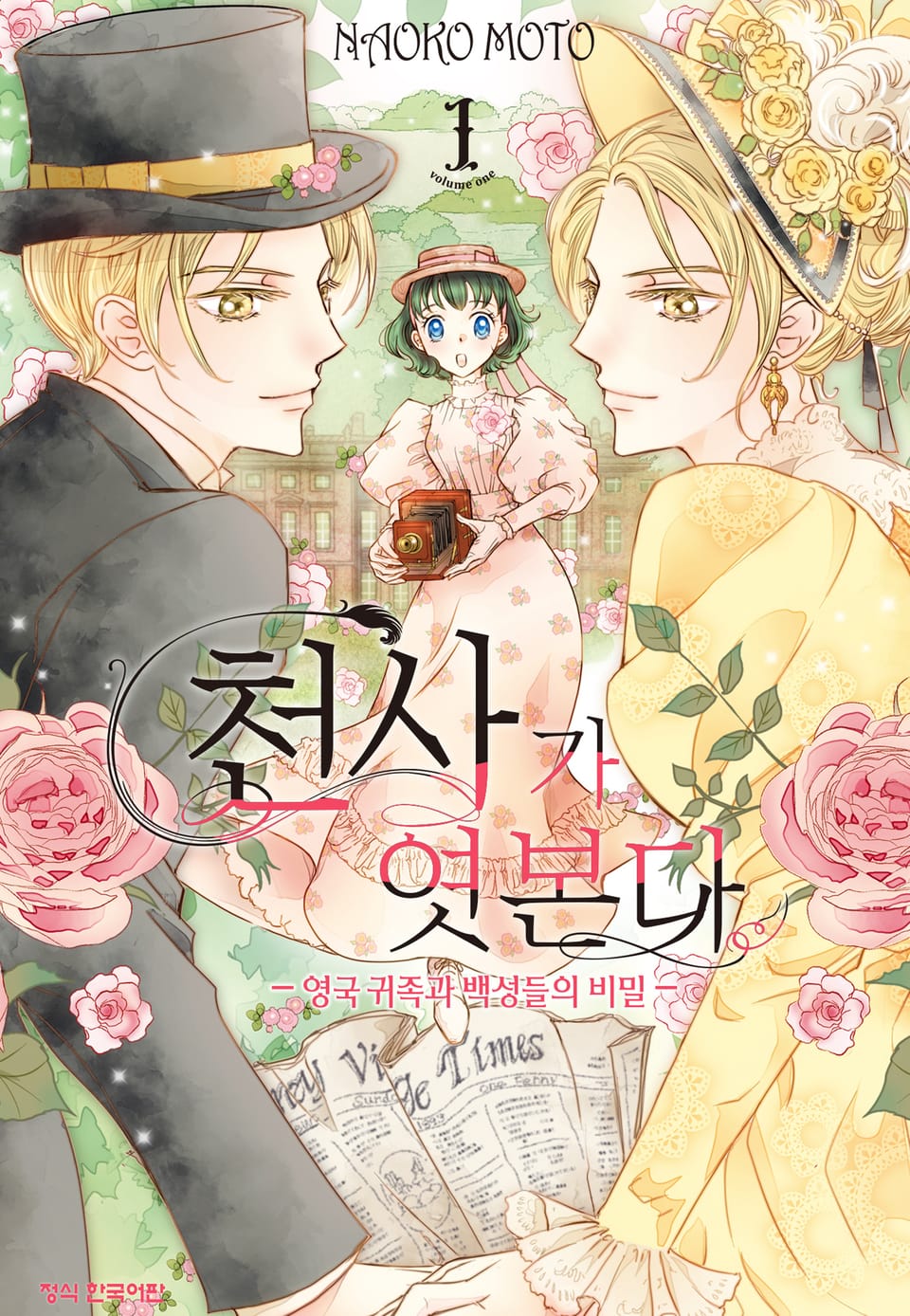 천사가 엿본다 1권