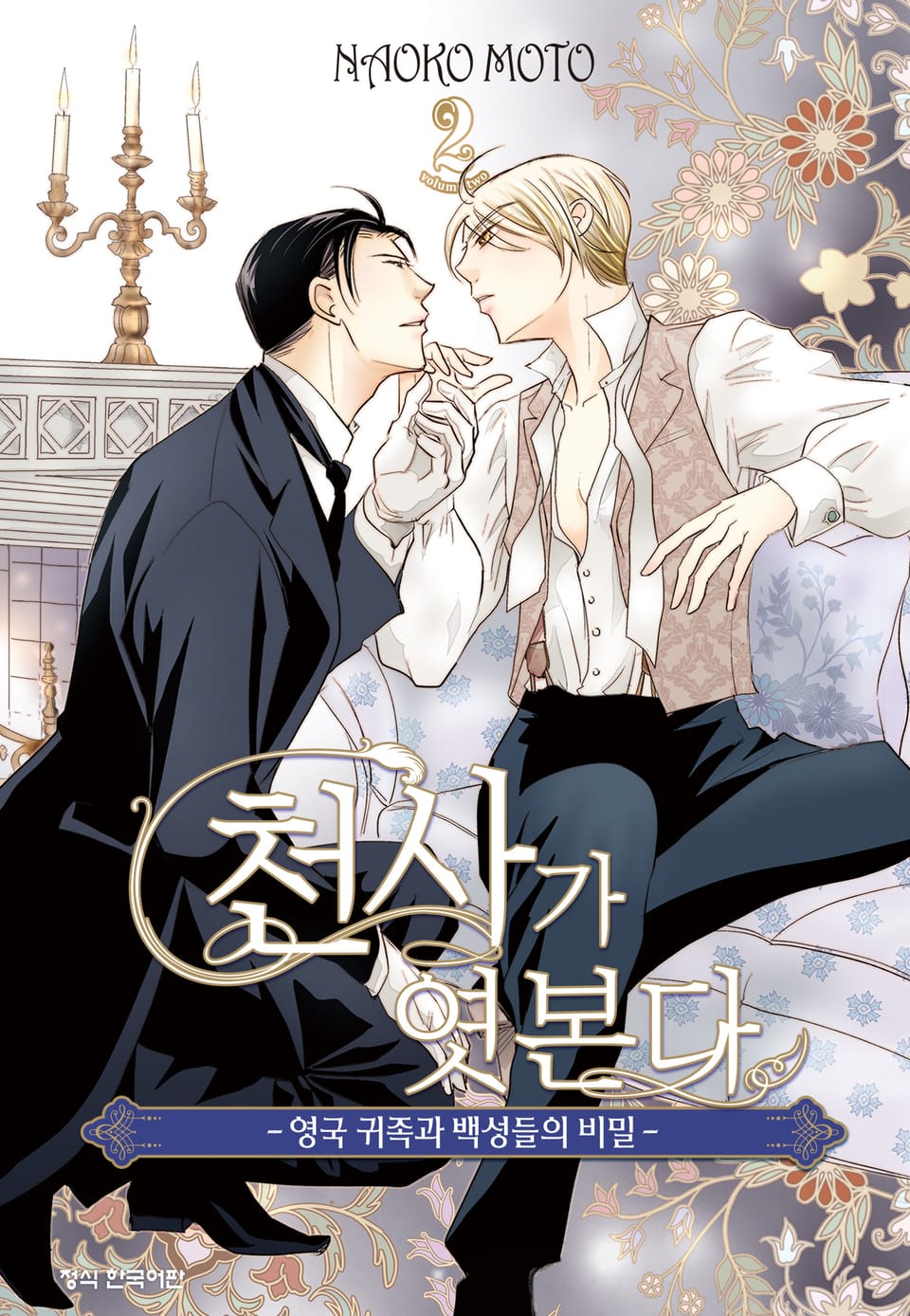 천사가 엿본다 2권