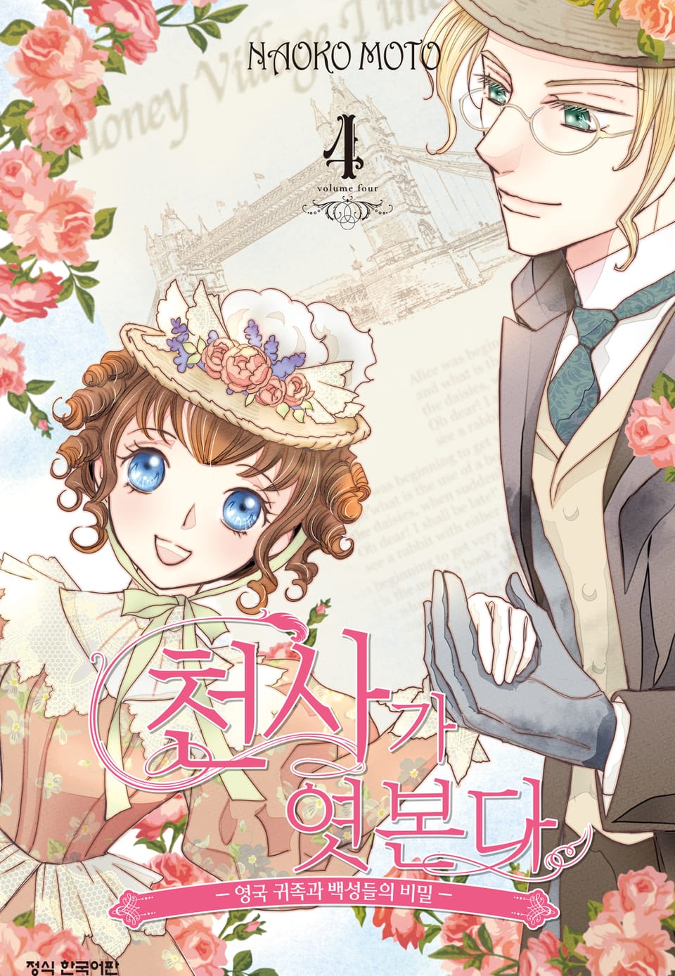 천사가 엿본다 4권