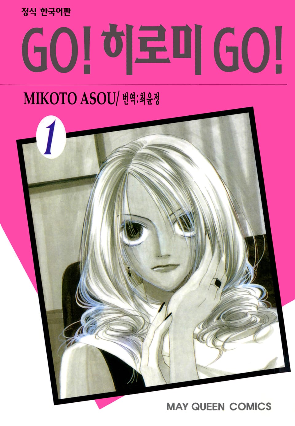 GO! 히로미 GO! 1권