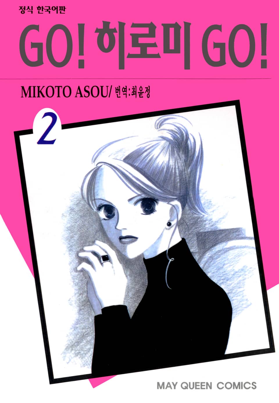 GO! 히로미 GO! 2권
