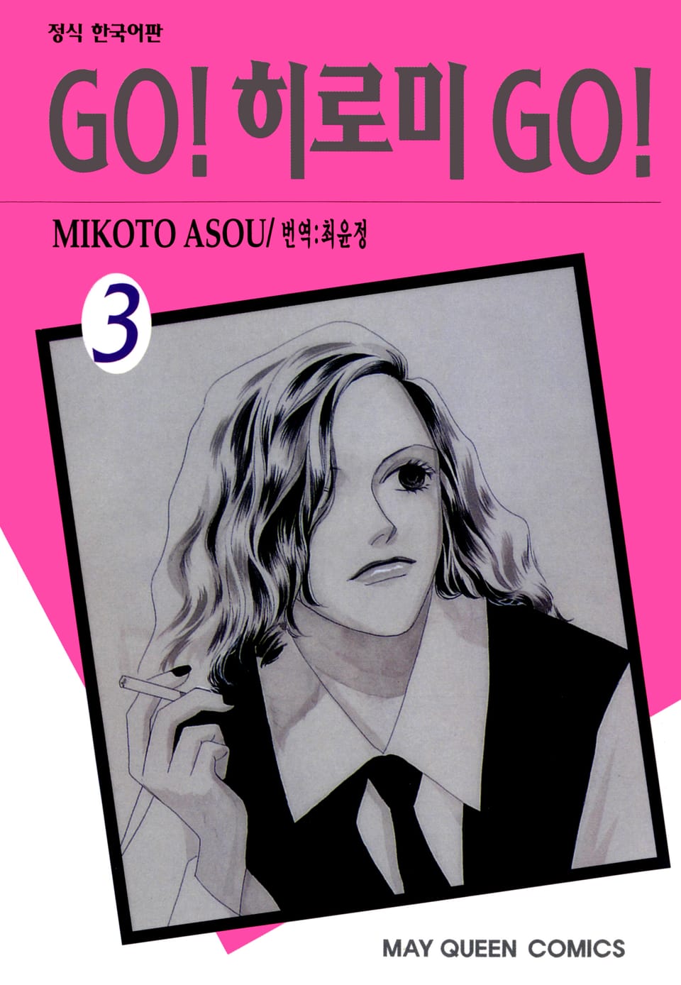 GO! 히로미 GO! 3권