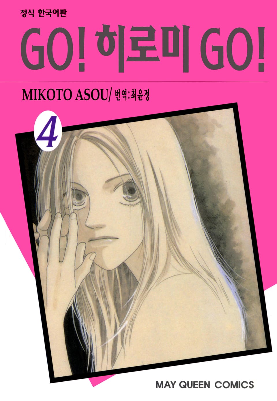 GO! 히로미 GO! 4권
