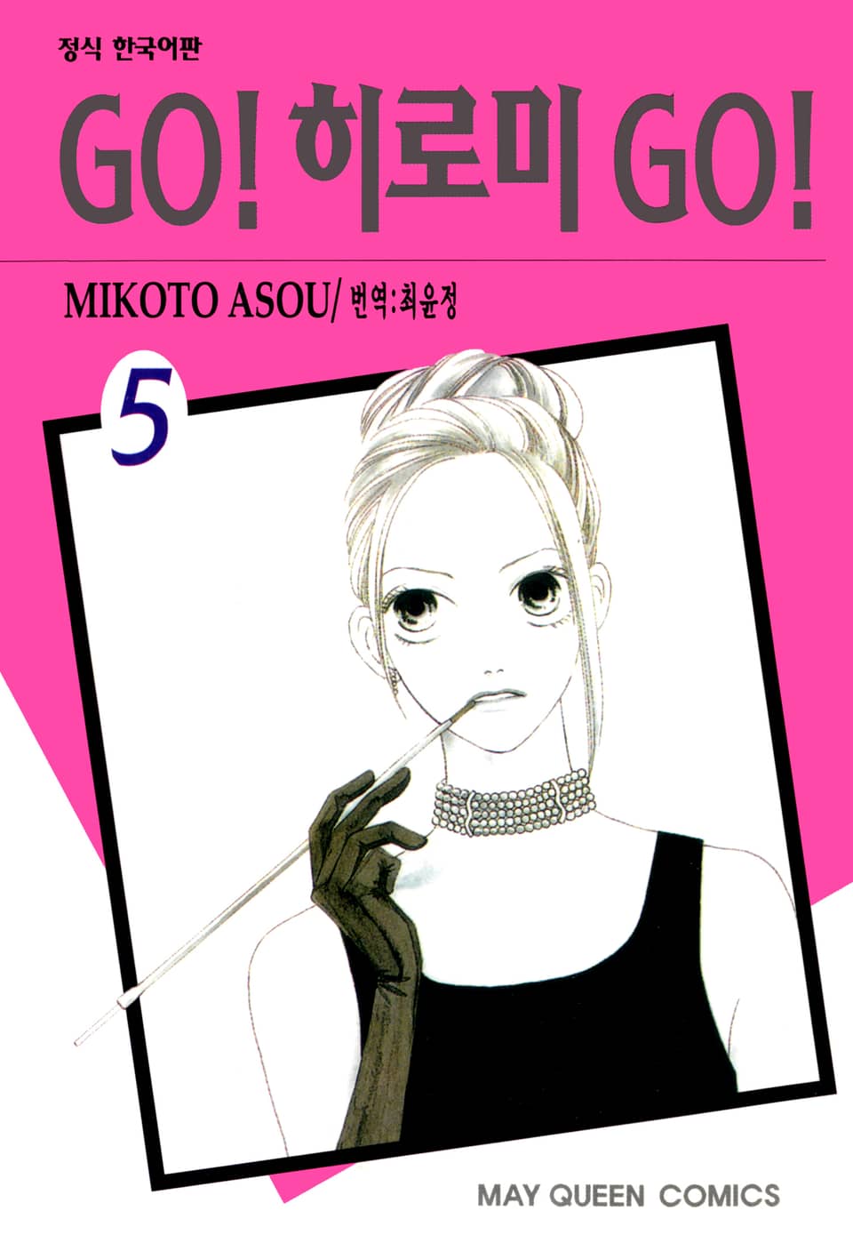 GO! 히로미 GO! 5권