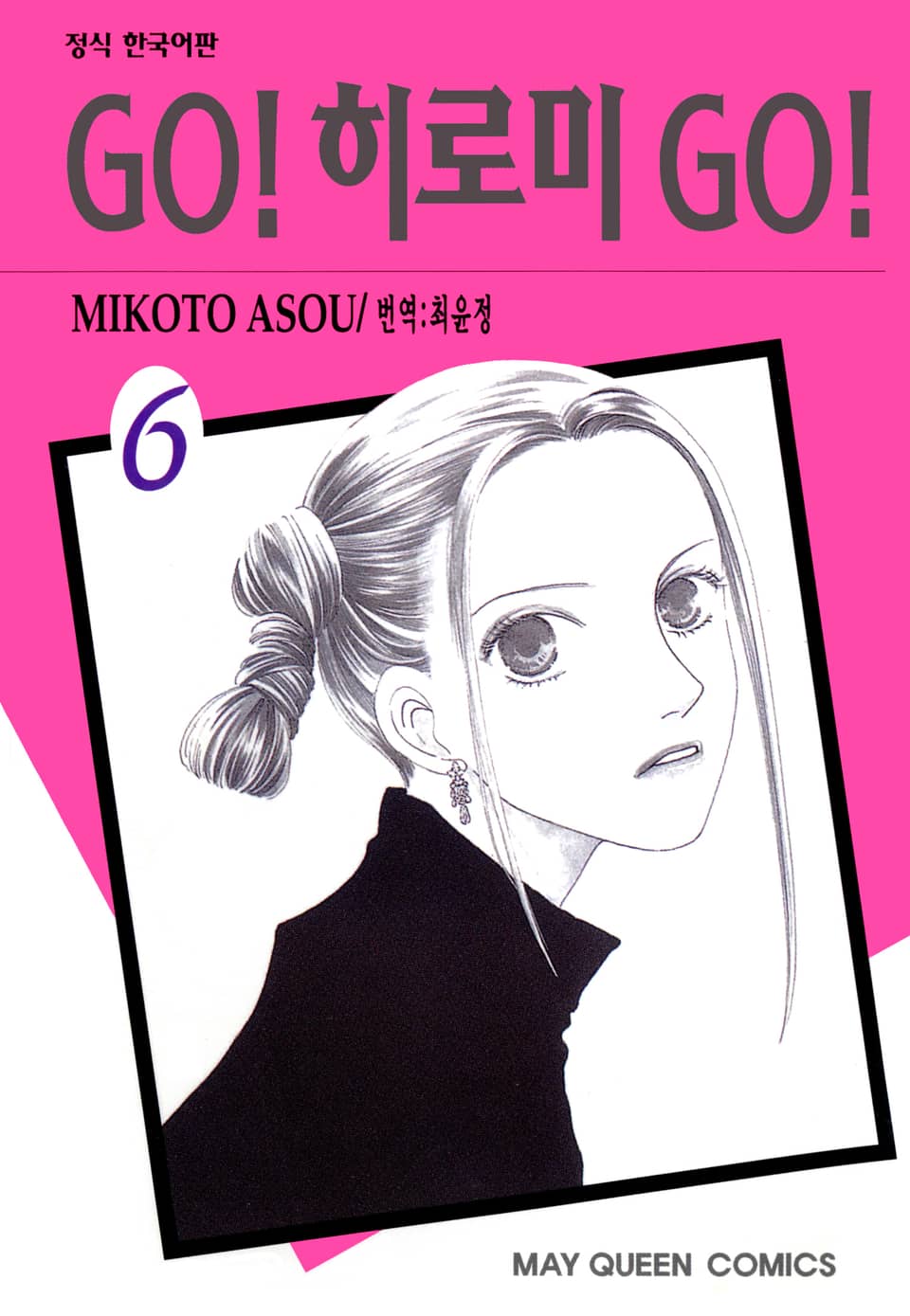GO! 히로미 GO! 6권