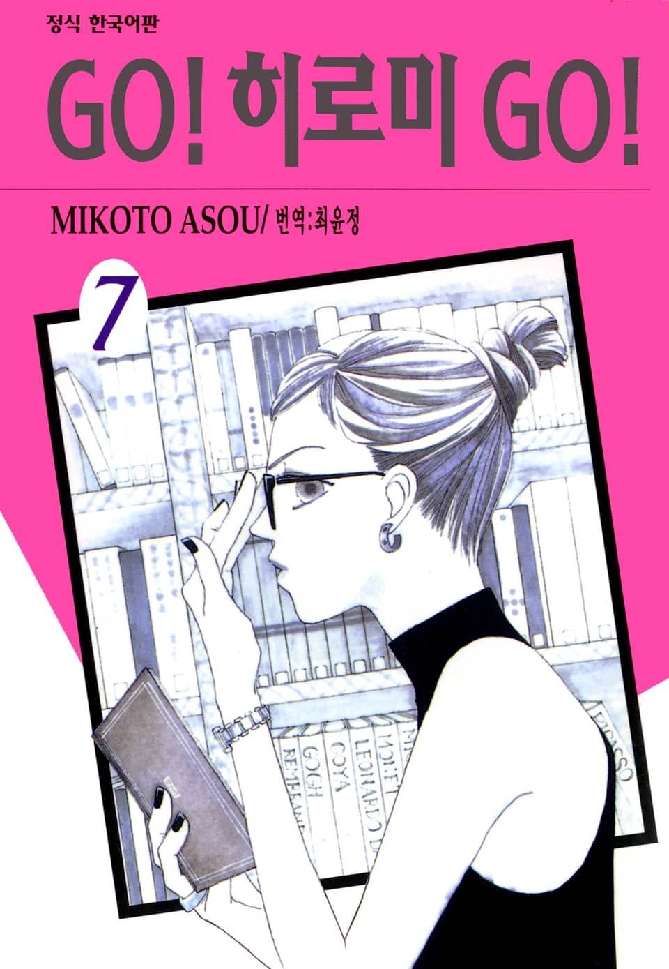 GO! 히로미 GO! 7권